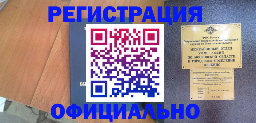 регистрация в Домодедово